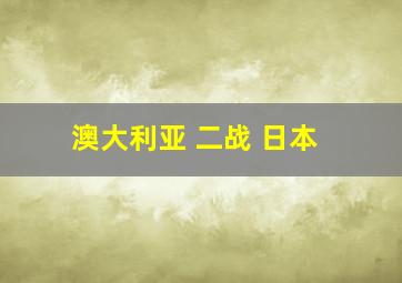 澳大利亚 二战 日本